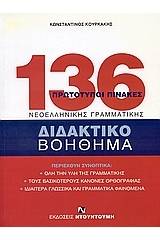 136 πρωτότυποι πίνακες νεοελληνικής γραμματικής