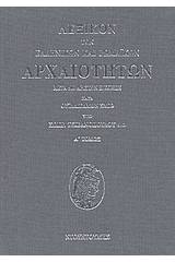 Λεξικόν των ελληνικών και ρωμαϊκών αρχαιοτήτων