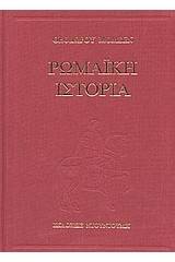 Ρωμαϊκή ιστορία
