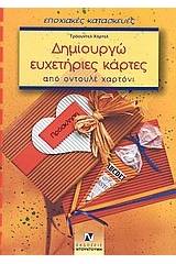 Δημιουργώ ευχετήριες κάρτες από οντουλέ χαρτόνι