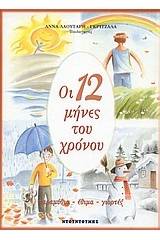 Οι 12 μήνες του χρόνου