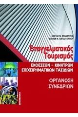 Επαγγελματικός τουρισμός. Οργάνωση συνεδρίων.