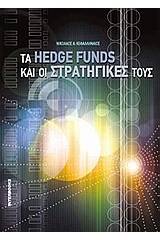 Τα hedge funds και οι στρατηγικές τους