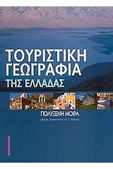 Τουριστική γεωγραφία της Ελλάδος