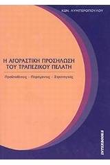 Η αγοραστική προσήλωση του τραπεζικού πελάτη