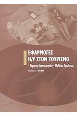 Εφαρμογές Η/Υ στον τουρισμό