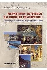 Μάρκετινγκ τουρισμού και ποιοτική εξυπηρέτηση