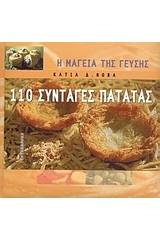 110 συνταγές πατάτας