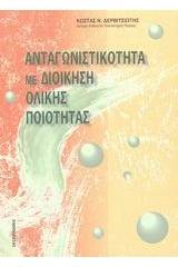 Ανταγωνιστικότητα με διοίκηση ολικής ποιότητας