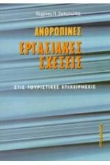 Ανθρώπινες εργασιακές σχέσεις στις τουριστικές επιχειρήσεις