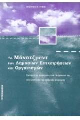 Το μάνατζμεντ των δημόσιων επιχειρήσεων και οργανισμών