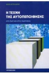 Η τέχνη της αυτοπεποίθησης στη ζωή και στις πωλήσεις