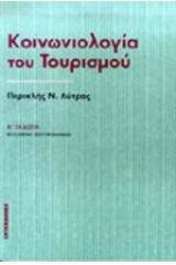 Κοινωνιολογία του τουρισμού