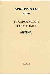 Η χαρούμενη επιστήμη