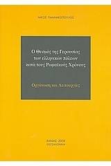 Ο θεσμός της Γερουσίας των ελληνικών πόλεων κατά τους Ρωμαϊκούς χρόνους