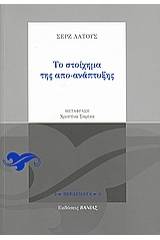 Το στοίχημα της απο-ανάπτυξης