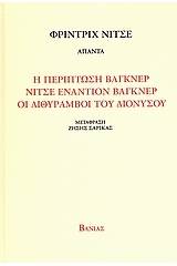 Η περίπτωση Βάγκνερ. Νίτσε εναντίον Βάγκνερ. Οι διθύραμβοι του Διόνυσου.