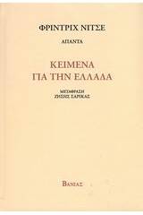 Κείμενα για την Ελλάδα