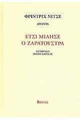 Έτσι μίλησε ο Ζαρατούστρα