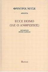 Ecce Homo (Ίδε ο άνθρωπος)