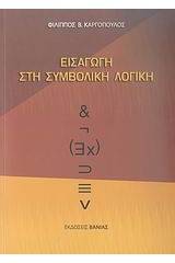 Εισαγωγή στη συμβολική λογική