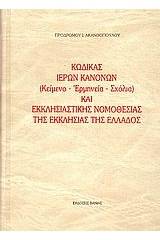 Κώδικας ιερών κανόνων και εκκλησιαστικής νομοθεσίας της Εκκλησίας της Ελλάδος