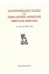 Αναγεννησιακές τάσεις στη νεοελληνική λογιοσύνη: Νικόλαος Σοφιανός