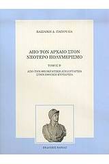 Από τον αρχαίο στον νεότερο πολυμερισμό