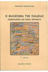 Η φιλοσοφία της παιδείας