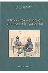 Η τεχνική του βιογραφικού και η τέχνη της συνέντευξης