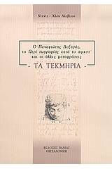 Ο Παναγιώτης Δοξαράς το "Περί ζωγραφίας κατά το αψκστ΄" και οι άλλες μεταφράσεις