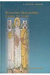 Βυζαντινή Θεσσαλονίκη