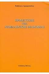 Προσεγγίσεις της νεοελληνικής φιλοσοφίας