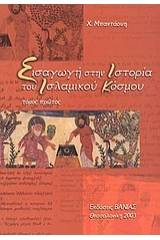 Εισαγωγή στην ιστορία του ισλαμικού κόσμου