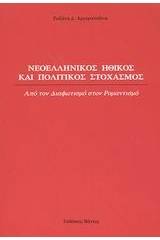 Νεοελληνικός ηθικός και πολιτικός στοχασμός