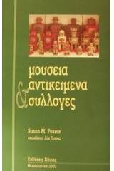 Μουσεία, αντικείμενα και συλλογές