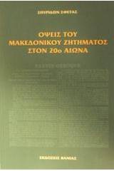 Όψεις του μακεδονικού ζητήματος στον 20ό αιώνα