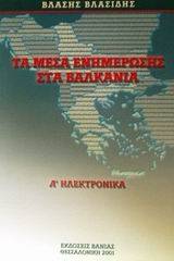 Τα μέσα ενημέρωσης στα Βαλκάνια