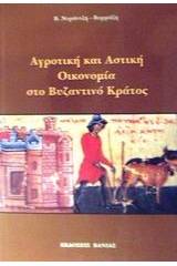 Αγροτική και αστική οικονομία στο βυζαντινό κράτος