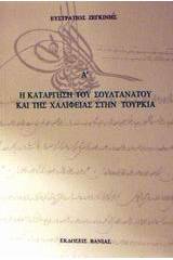 Η κατάργηση του Σουλτανάτου και της Χαλιφείας στην Τουρκία