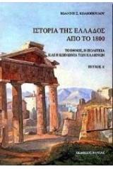 Ιστορία της Ελλάδος από το 1800