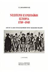 Νεώτερη ευρωπαϊκή ιστορία 1789-1945