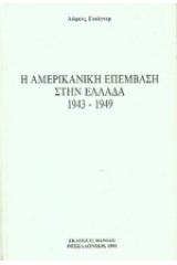 Η αμερικανική επέμβαση στην Ελλάδα 1943-1949