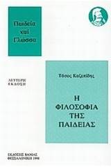 Η φιλοσοφία της παιδείας