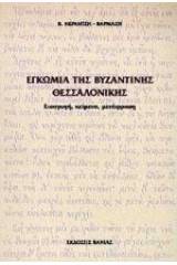 Εγκώμια της βυζαντινής Θεσσαλονίκης