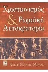 Χριστιανισμός και ρωμαϊκή αυτοκρατορία