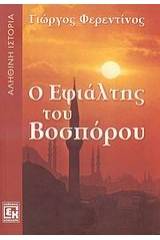 Ο εφιάλτης του Βοσπόρου