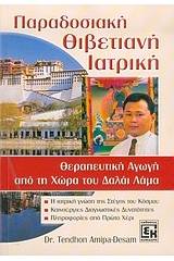 Παραδοσιακή θιβετιανή ιατρική