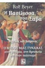 Η βασίλισσα του Σαβά