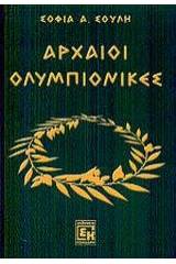 Αρχαίοι ολυμπιονίκες